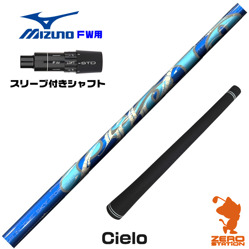 ミズノFW用互換 スリーブ付きシャフト Arch アーチ Cielo シエロ [JPX ONE/ST230] ゴルフシャフト （スリーブシャフト フェアウェイウッドシャフト スリーブ付シャフト）
