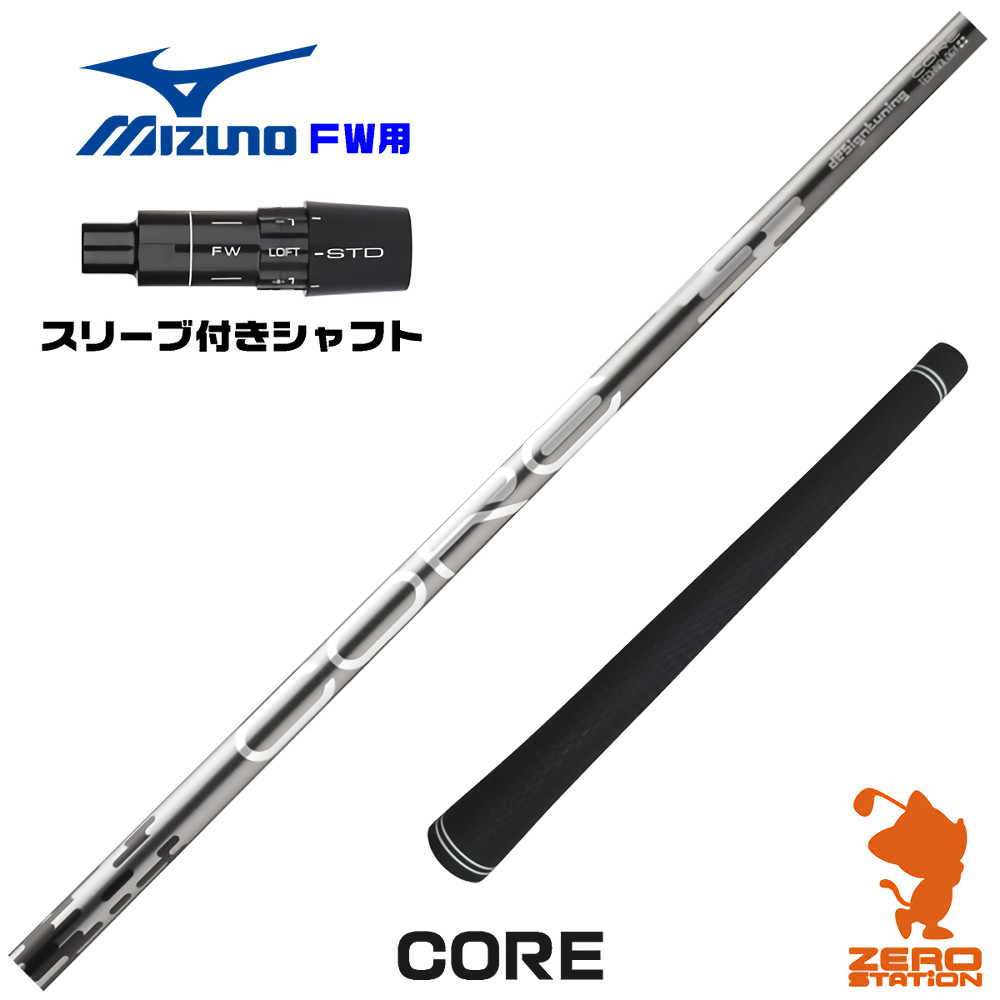 ミズノFW用互換 スリーブ付きシャフト Designtuning デザインチューニング CORE コア [JPX ONE/ST230] ゴルフシャフト （スリーブシャフト フェアウェイウッドシャフト スリーブ付シャフト）