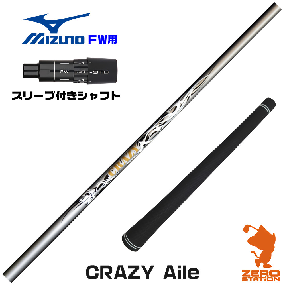 ミズノFW用互換 スリーブ付きシャフト CRAZY クレイジー CRAZY Aile [JPX ONE/ST230] ゴルフシャフト （スリーブシャフト フェアウェイウッドシャフト スリーブ付シャフト）