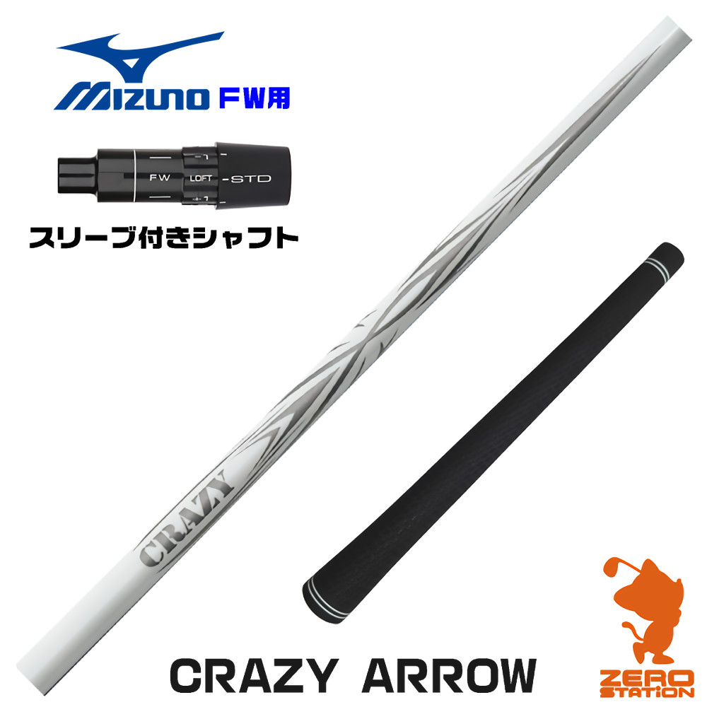 ミズノFW用互換 スリーブ付きシャフト CRAZY クレイジー CRAZY ARROW アロー [JPX ONE/ST230] ゴルフシャフト （スリーブシャフト フェアウェイウッドシャフト スリーブ付シャフト）