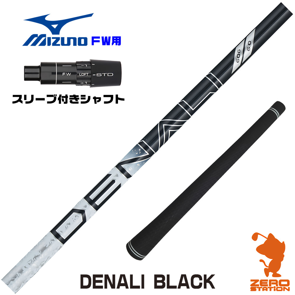 ミズノFW用互換 スリーブ付きシャフト トゥルーテンパー PROJECT X DENALI BLACK ディナリ ブラック 黒 [JPX ONE/ST230] ゴルフシャフト （スリーブシャフト フェアウェイウッドシャフト スリーブ付シャフト）
