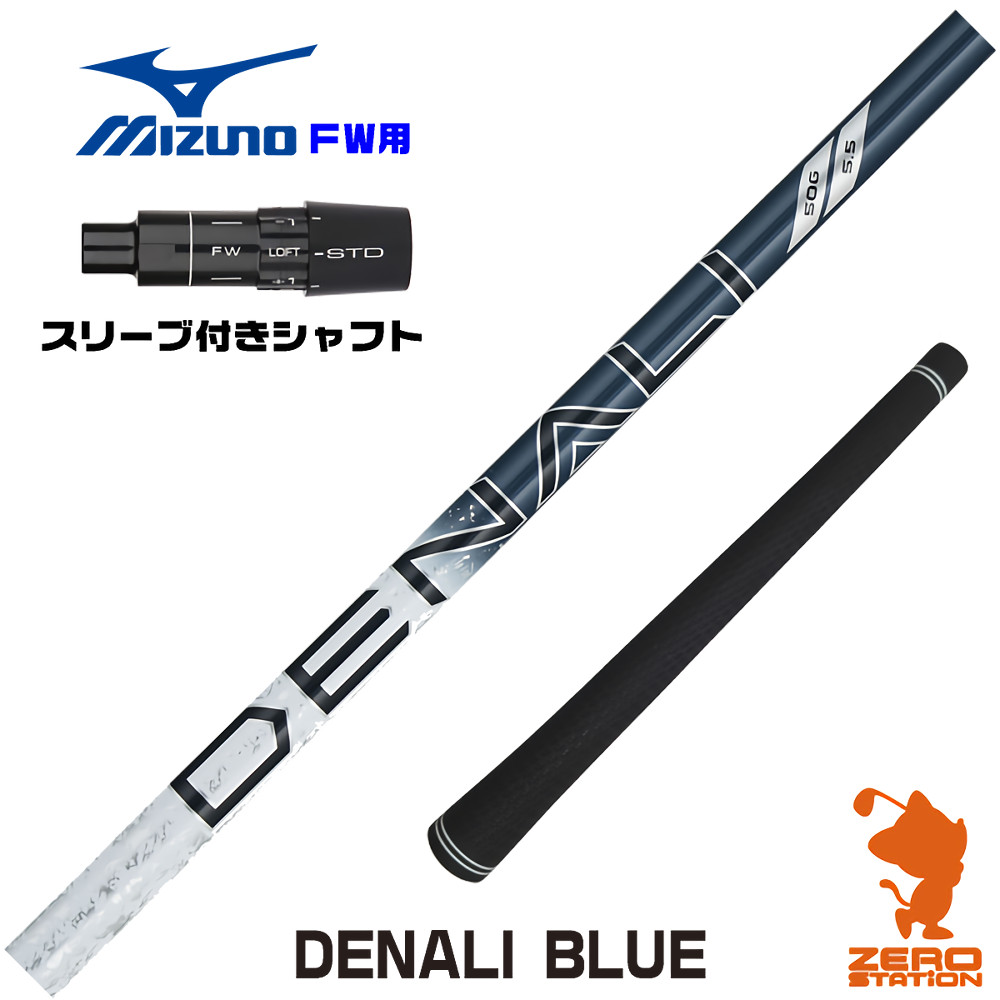 ミズノFW用互換 スリーブ付きシャフト トゥルーテンパー PROJECT X DENALI BLUE ディナリ ブルー 青 [JPX ONE/ST230] ゴルフシャフト （スリーブシャフト フェアウェイウッドシャフト スリーブ付シャフト）