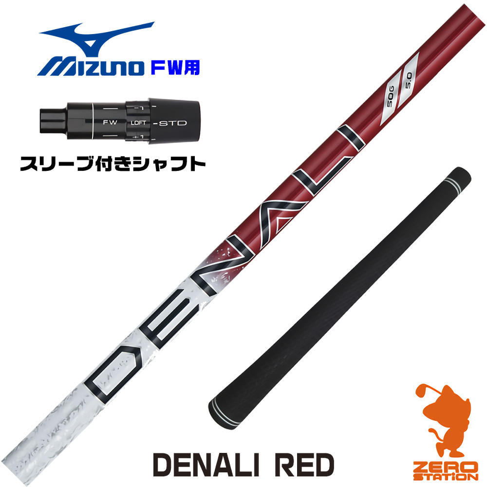 ミズノFW用互換 スリーブ付きシャフト トゥルーテンパー PROJECT X DENALI RED ディナリ レッド 赤 [JPX ONE/ST230] ゴルフシャフト （スリーブシャフト フェアウェイウッドシャフト スリーブ付シャフト）