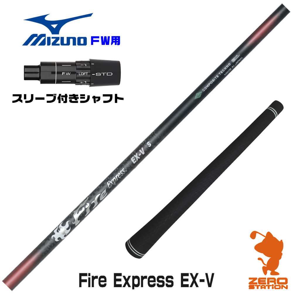 ミズノFW用互換 スリーブ付きシャフト コンポジットテクノ Fire Express EX-V ファイアーエクスプレス [JPX ONE/ST230] ゴルフシャフト （スリーブシャフト フェアウェイウッドシャフト スリーブ付シャフト）