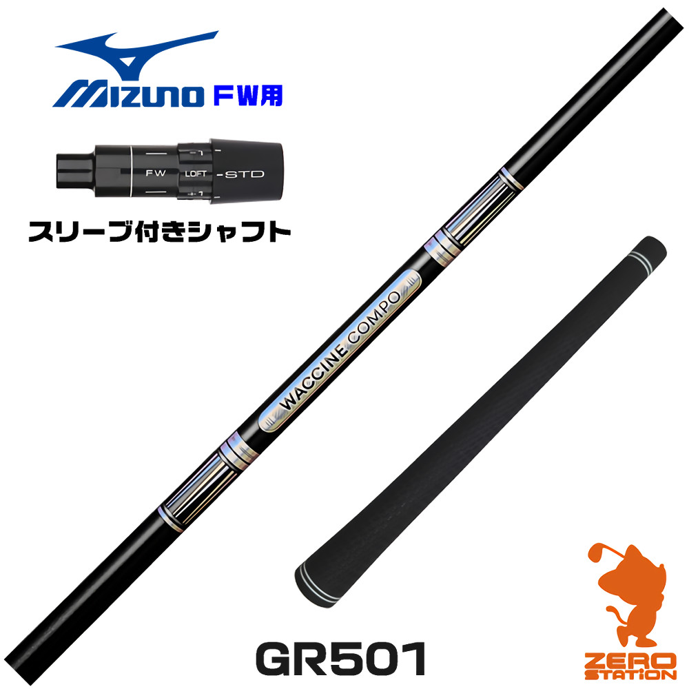 ミズノFW用互換 スリーブ付きシャフト GRAVITY グラビティー ワクチンコンポ GR501 [JPX ONE/ST230] ゴルフシャフト （スリーブシャフト フェアウェイウッドシャフト スリーブ付シャフト）