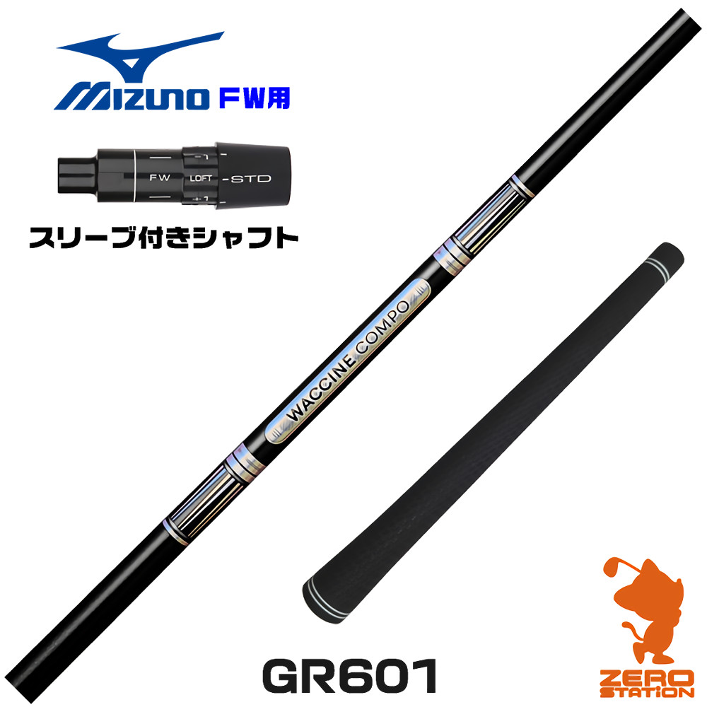 ミズノFW用互換 スリーブ付きシャフト GRAVITY グラビティー ワクチンコンポ GR601 [JPX ONE/ST230] ゴルフシャフト （スリーブシャフト フェアウェイウッドシャフト スリーブ付シャフト）