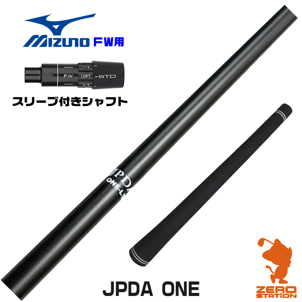 ミズノFW用互換 スリーブ付きシャフト JPDA ONE [飛距離アップグリップ付] [JPX ONE/ST230] ゴルフシャフト （スリーブシャフト フェアウェイウッドシャフト スリーブ付シャフト）
