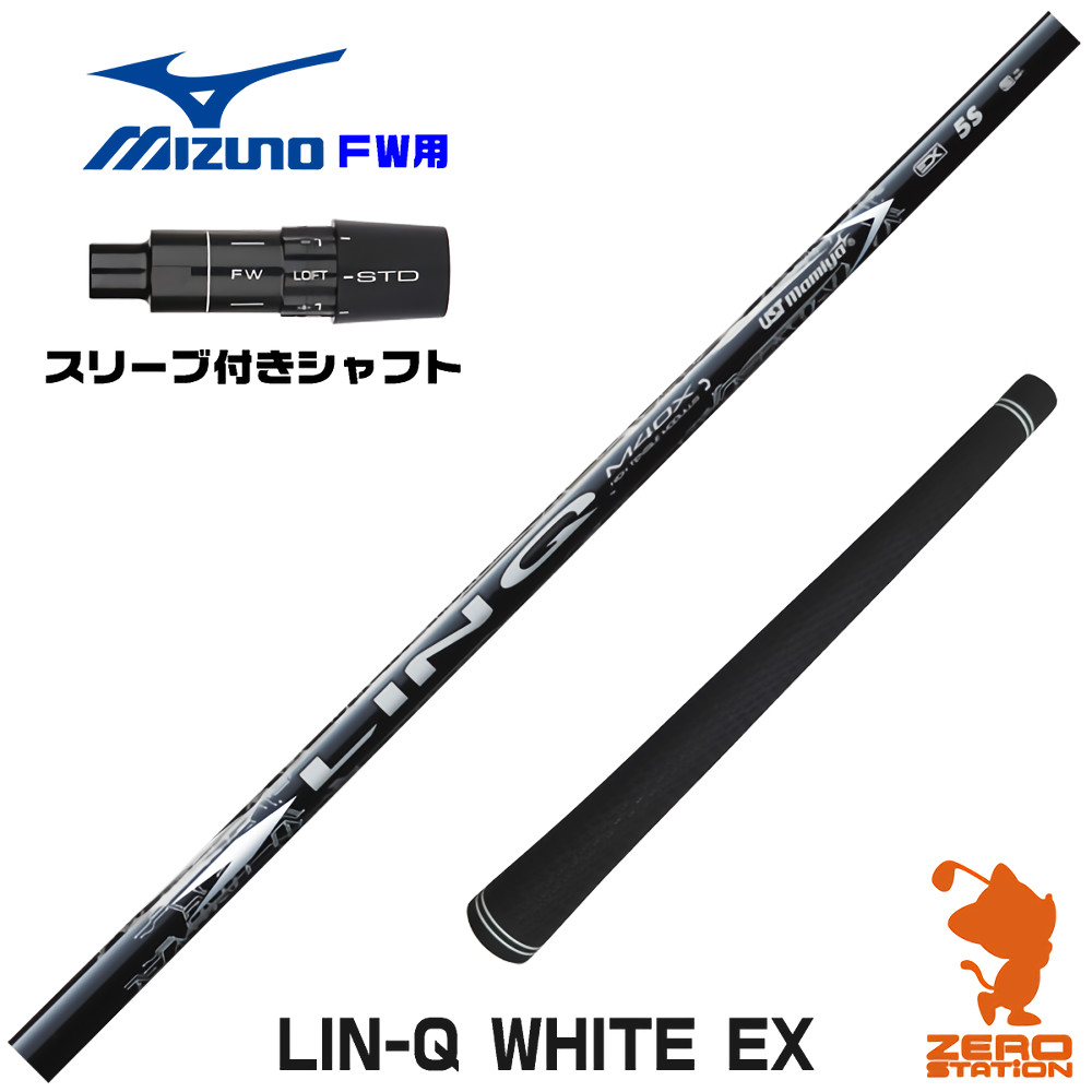 ミズノFW用互換 スリーブ付きシャフト USTマミヤ LIN-Q WHITE EX リンクホワイト 日本仕様 [JPX ONE/ST230] ゴルフシャフト （スリーブシャフト フェアウェイウッドシャフト スリーブ付シャフト）