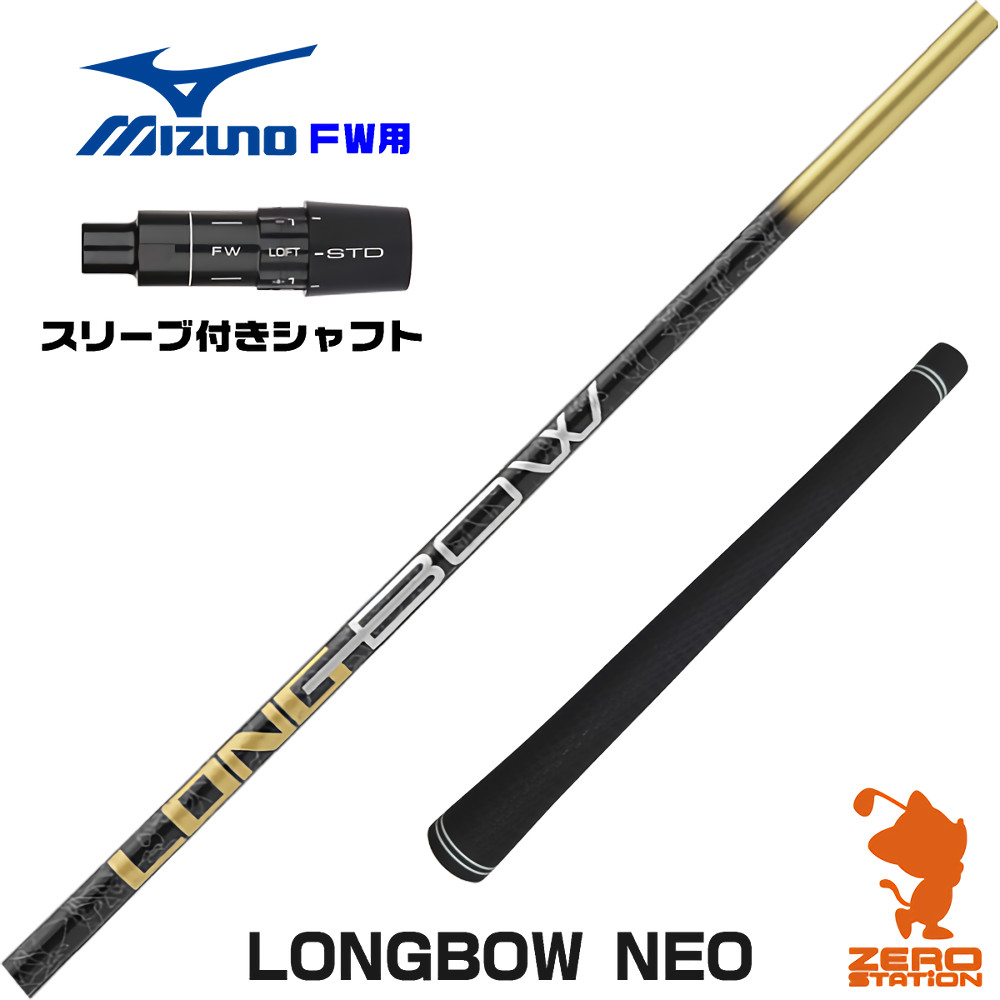ミズノFW用互換 スリーブ付きシャフト DOCUS ドゥーカス LONGBOW NEO ロングボウネオ [JPX ONE/ST230] ゴルフシャフト （スリーブシャフト フェアウェイウッドシャフト スリーブ付シャフト）