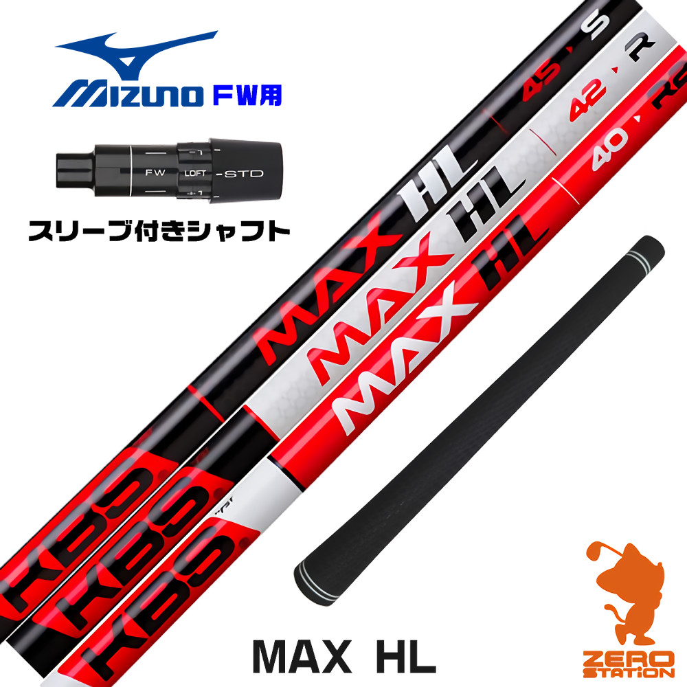 ミズノFW用互換 スリーブ付きシャフト KBS MAX HL ケービーエスマックスHL 日本仕様 [JPX ONE/ST230] ゴルフシャフト （スリーブシャフト フェアウェイウッドシャフト スリーブ付シャフト）