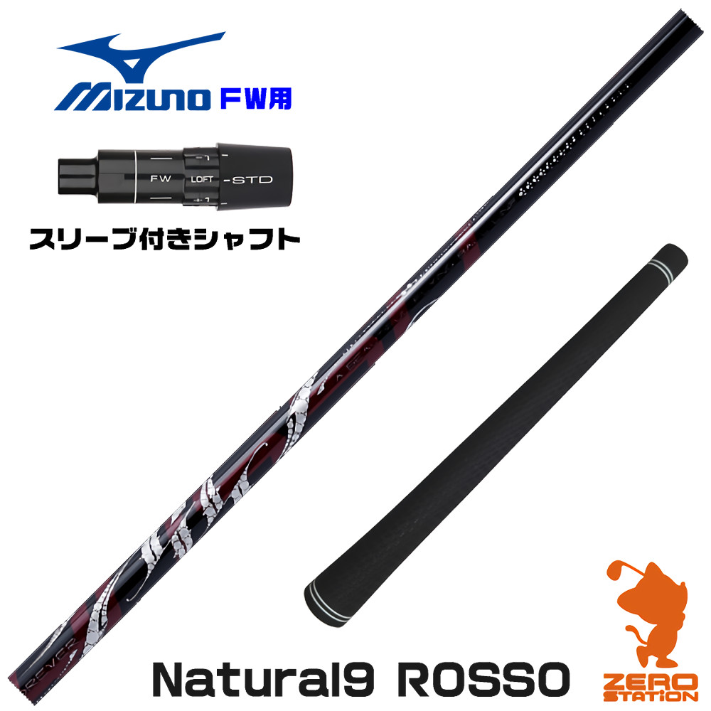 ミズノFW用互換 スリーブ付きシャフト Arch アーチ Natural9 ROSSO ロッソ [JPX ONE/ST230] ゴルフシャフト （スリーブシャフト フェアウェイウッドシャフト スリーブ付シャフト）