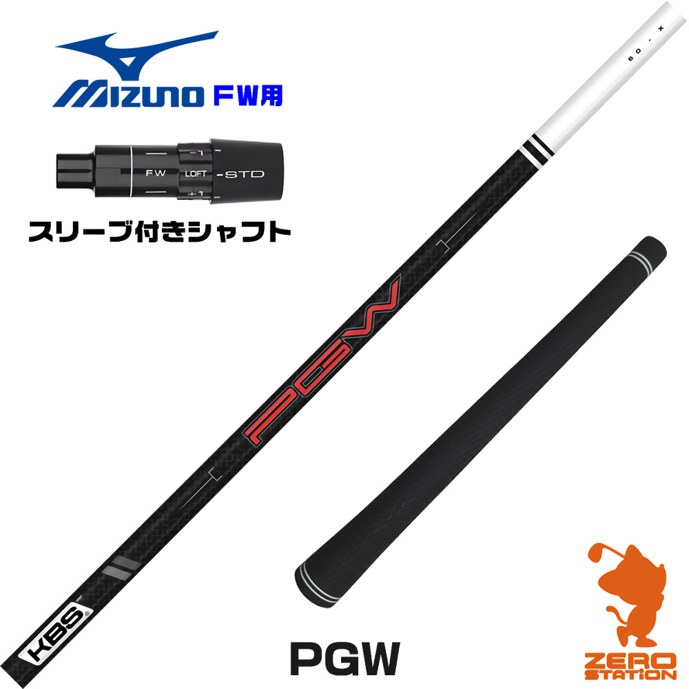 ミズノFW用互換 スリーブ付きシャフト KBS PGW ケービーエス 日本仕様 [JPX ONE/ST230] ゴルフシャフト （スリーブシャフト フェアウェイウッドシャフト スリーブ付シャフト）