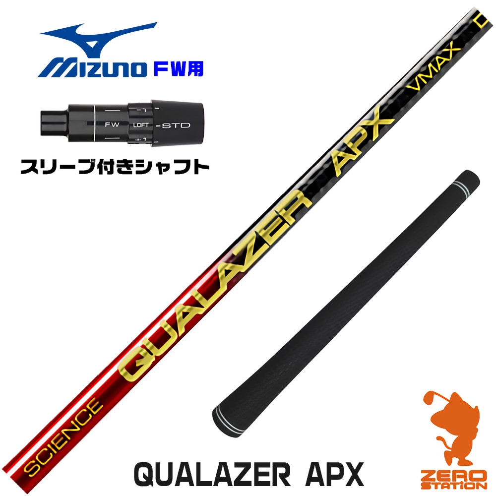 ミズノFW用互換 スリーブ付きシャフト QUALAZER APX クアレーザー ドラコン [JPX ONE/ST230] ゴルフシャフト （スリーブシャフト フェアウェイウッドシャフト スリーブ付シャフト）