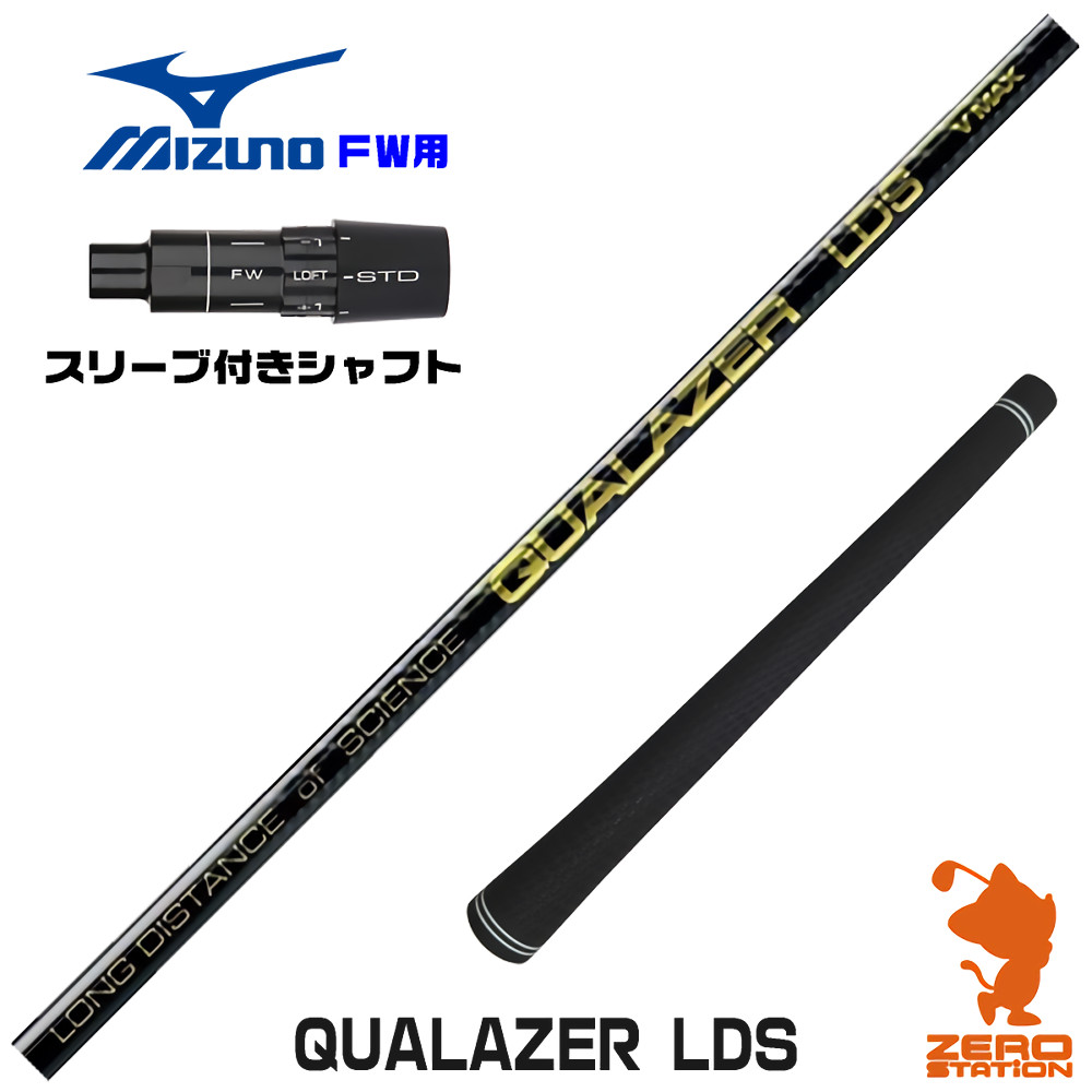 ミズノFW用互換 スリーブ付きシャフト QUALAZER LDS クアレーザー ドラコン [JPX ONE/ST230] ゴルフシャフト （スリーブシャフト フェアウェイウッドシャフト スリーブ付シャフト）