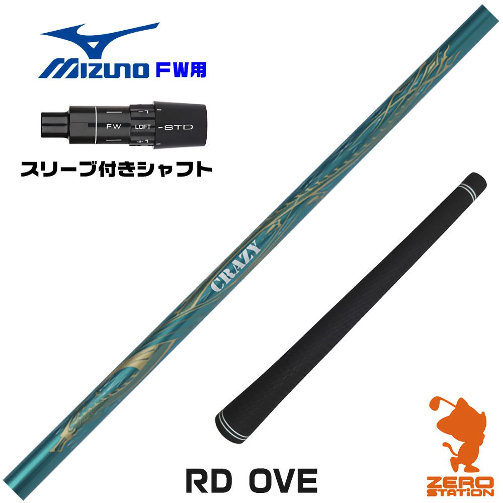 ミズノFW用互換 スリーブ付きシャフト CRAZY クレイジー RD OVE [JPX ONE/ST230] ゴルフシャフト （スリーブシャフト フェアウェイウッドシャフト スリーブ付シャフト）