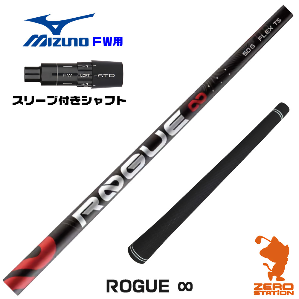 ミズノFW用互換 スリーブ付きシャフト ALDILA アルディラ ROGUE ∞ ローグ インフィニティ [JPX ONE/ST230] ゴルフシャフト （スリーブシャフト フェアウェイウッドシャフト スリーブ付シャフト）