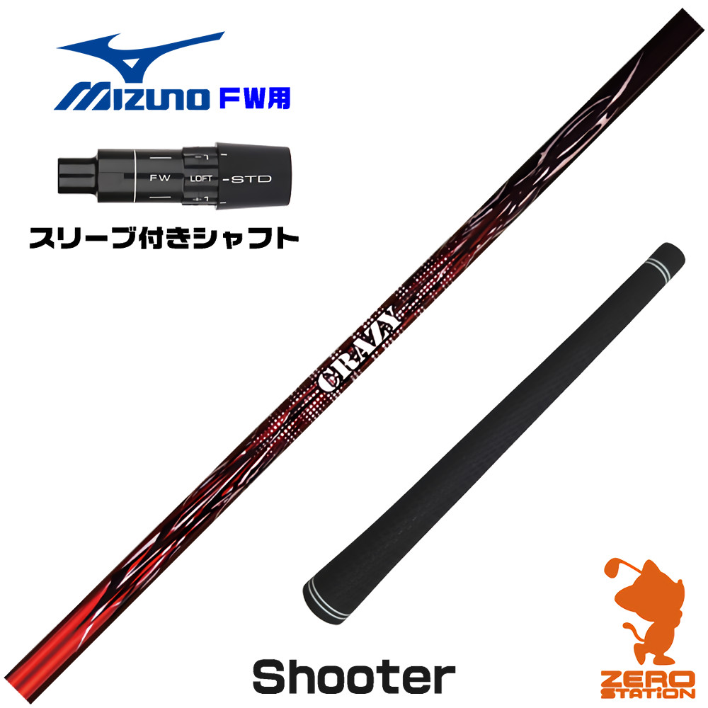 ミズノFW用互換 スリーブ付きシャフト CRAZY クレイジー Shooter シューター [JPX ONE/ST230] ゴルフシャフト （スリーブシャフト フェアウェイウッドシャフト スリーブ付シャフト）