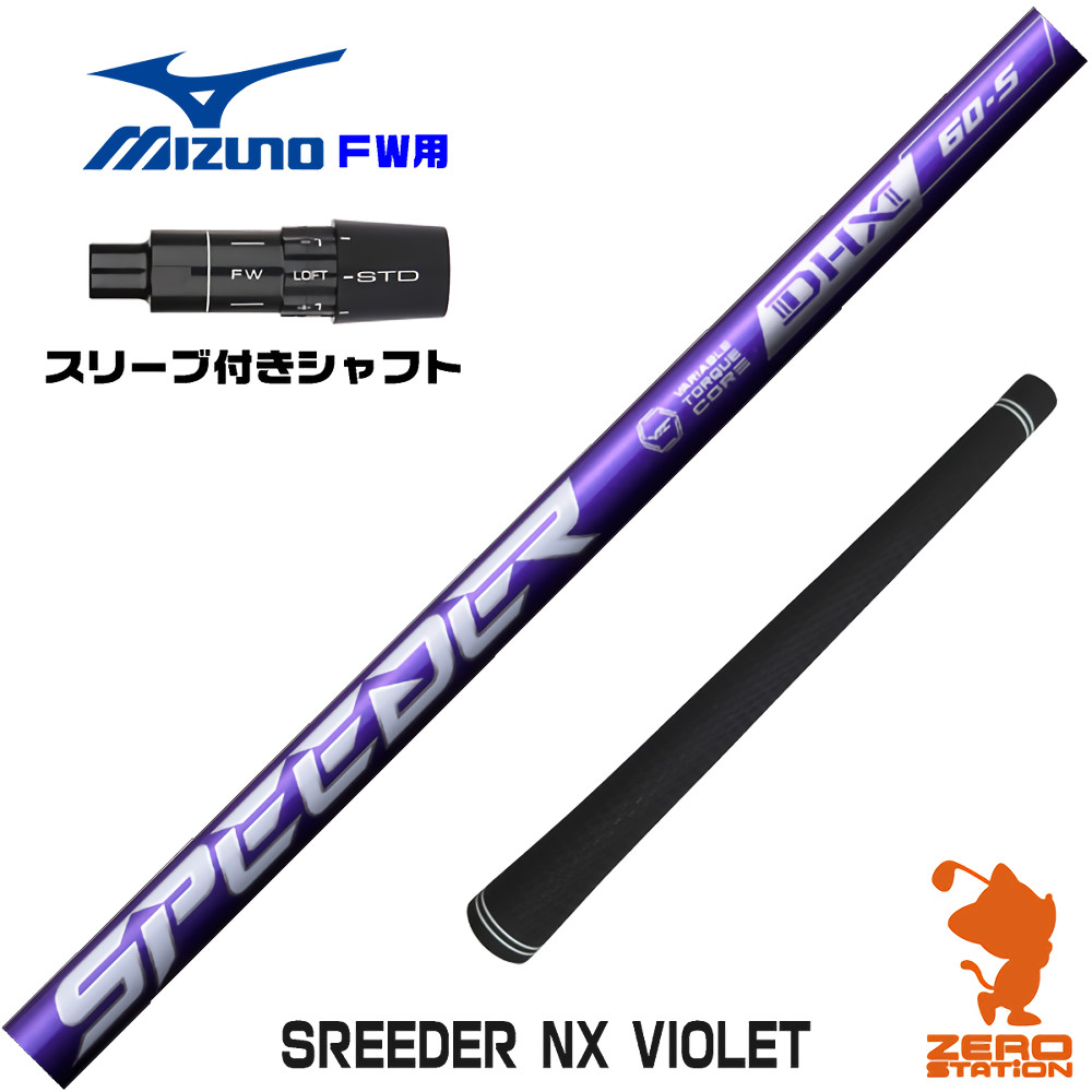 ミズノFW用互換 スリーブ付きシャフト Fujikura フジクラ SPEEDER NX VIOLET スピーダーNX バイオレット 紫 [JPX ONE/ST230] ゴルフシャフト （スリーブシャフト フェアウェイウッドシャフト スリーブ付シャフト）
