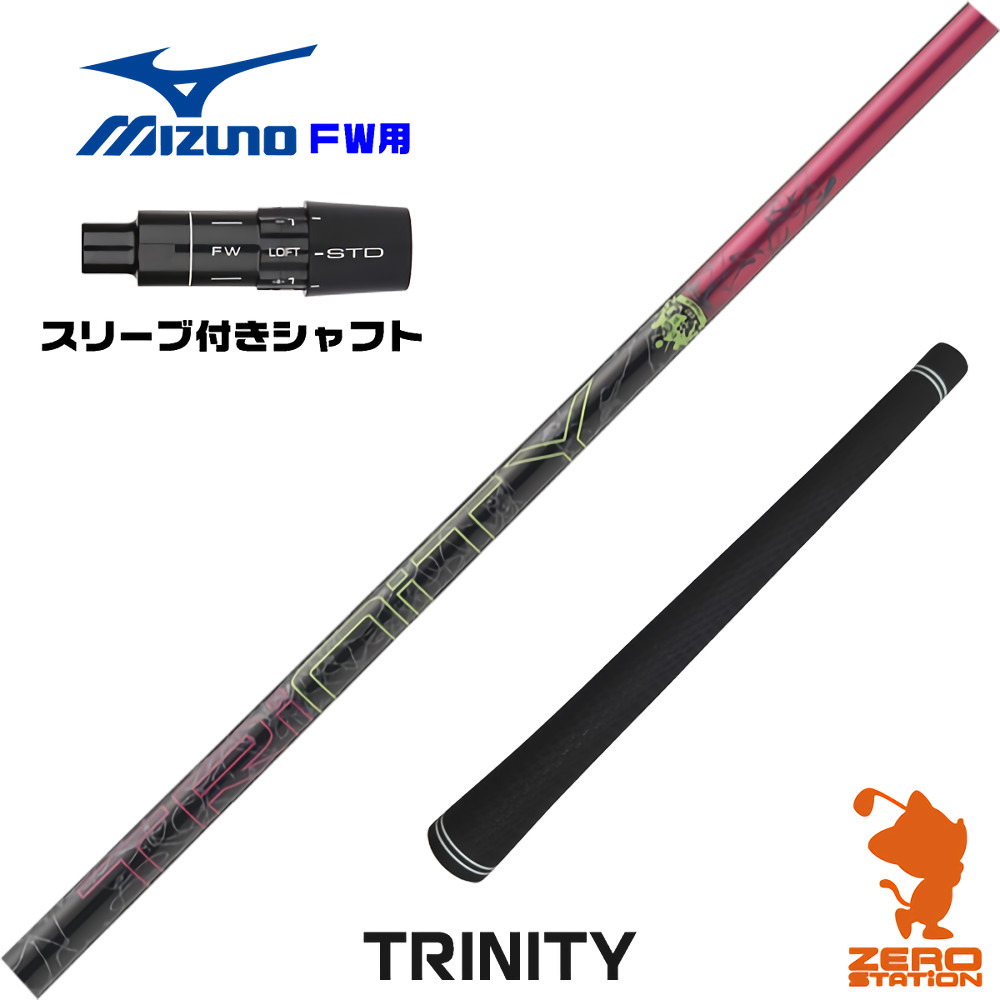 ミズノFW用互換 スリーブ付きシャフト DOCUS ドゥーカス TRINITY トリニティー [JPX ONE/ST230] ゴルフシャフト （スリーブシャフト フェアウェイウッドシャフト スリーブ付シャフト）