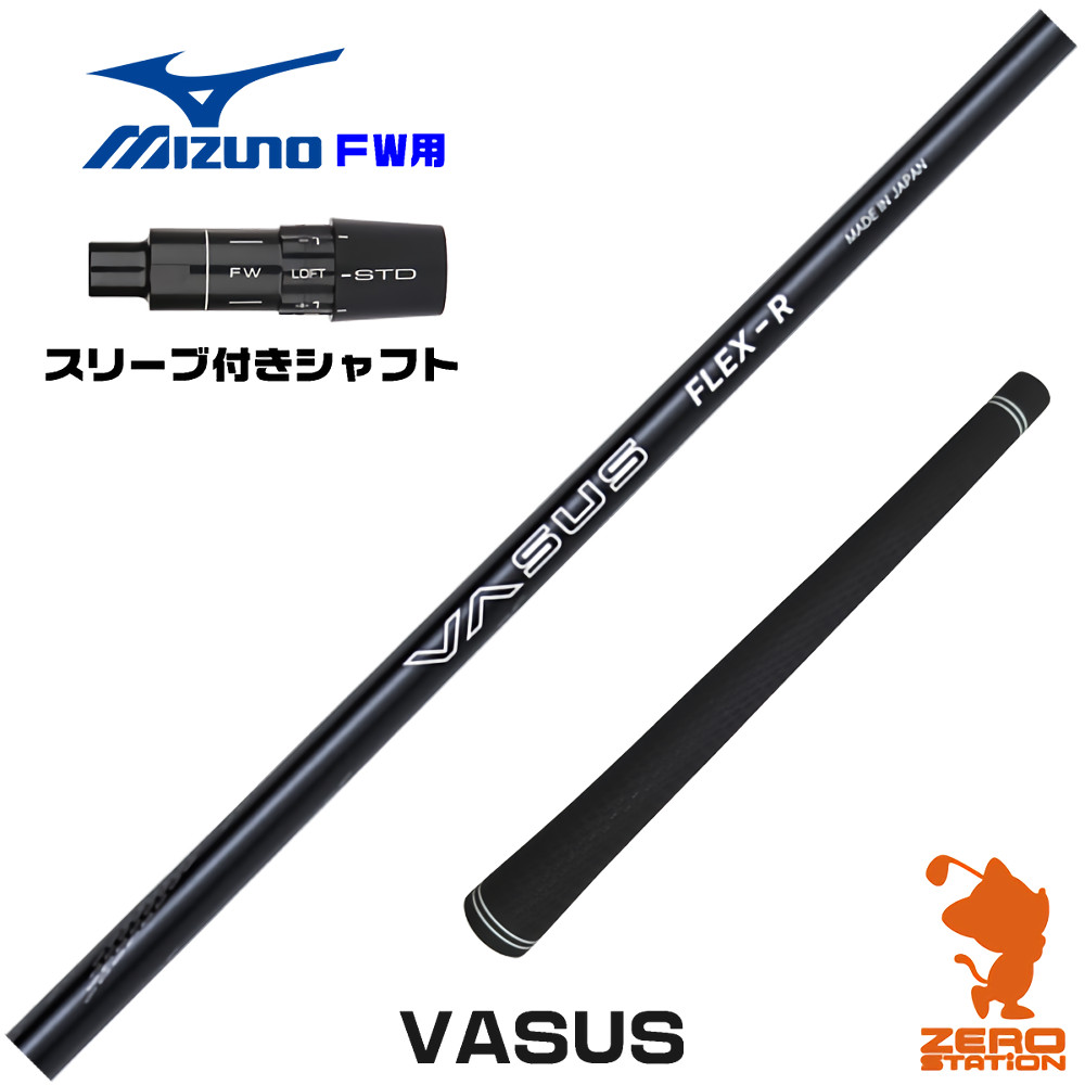 ミズノFW用互換 スリーブ付きシャフト CRAZY クレイジー VASUS バーサス [JPX ONE/ST230] ゴルフシャフト （スリーブシャフト フェアウェイウッドシャフト スリーブ付シャフト）