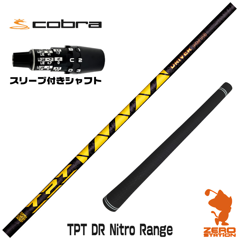 コブラDS-ADAPT用互換 スリーブ付きシャフト TPT GOLF TPT DR Nitro Range ニトロレンジ [DS-ADAPT/OPTM] ゴルフシャフト （スリーブシャフト ドライバーシャフト スリーブ付シャフト）