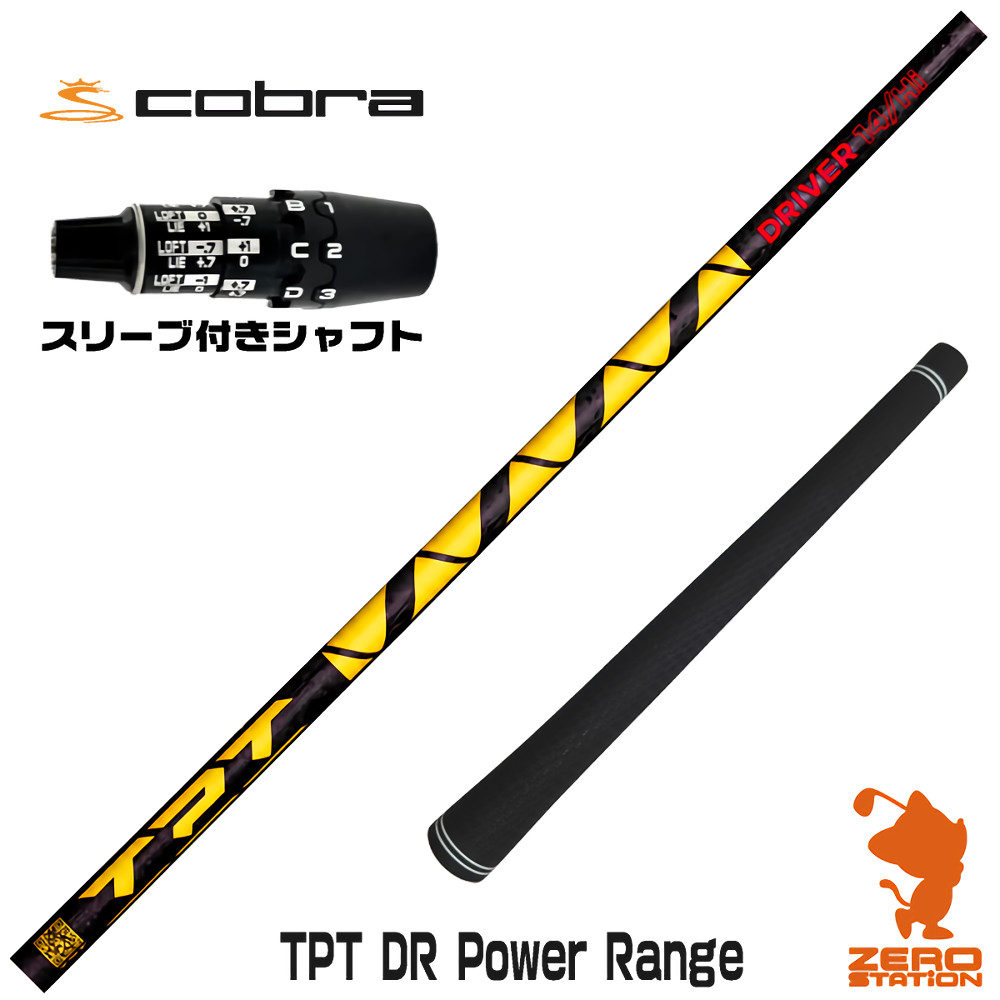 コブラDS-ADAPT用互換 スリーブ付きシャフト TPT GOLF TPT DR Power Range パワーレンジ [DS-ADAPT/OPTM] ゴルフシャフト （スリーブシャフト ドライバーシャフト スリーブ付シャフト）