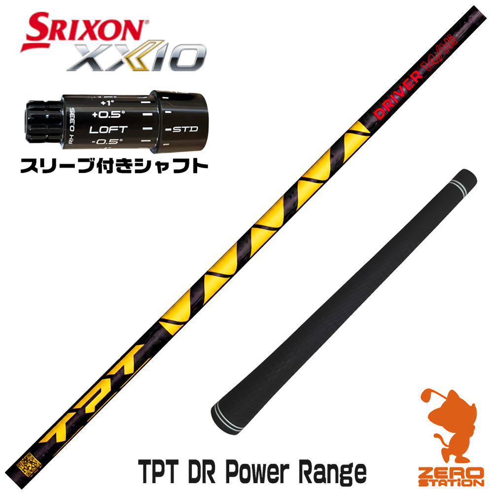 スリクソンZXi用互換 スリーブ付きシャフト TPT GOLF TPT DR Power Range パワーレンジ [XXIO14/ZXi] ゴルフシャフト （スリーブシャフト ドライバーシャフト スリーブ付シャフト）