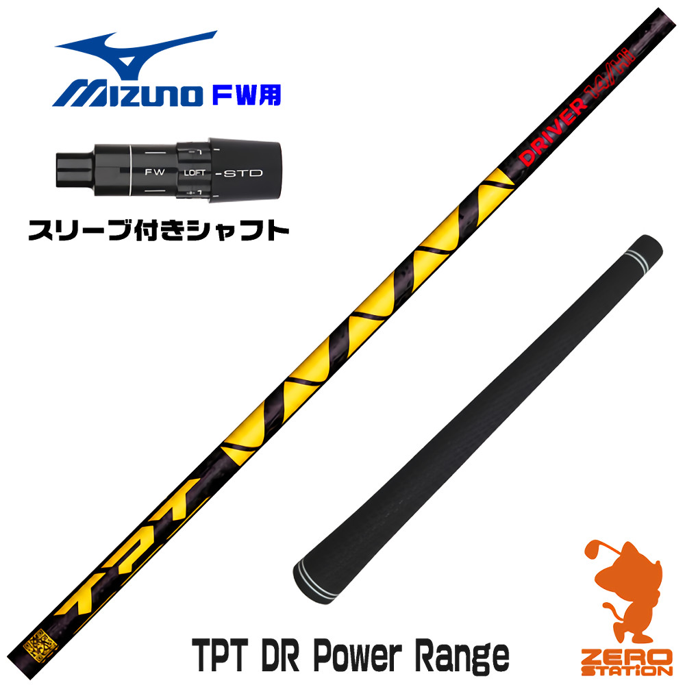ミズノFW用互換 スリーブ付きシャフト TPT GOLF TPT DR Power Range パワーレンジ [JPX ONE/ST230] ゴルフシャフト （スリーブシャフト フェアウェイウッドシャフト スリーブ付シャフト）