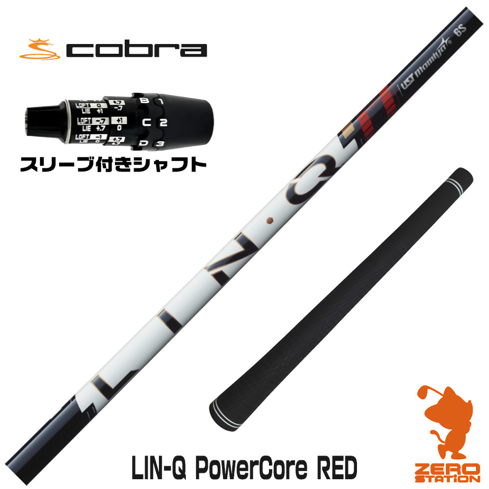 コブラDS-ADAPT用互換 スリーブ付きシャフト USTマミヤ LIN-Q PowerCore RED リンクパワーコアレッド 日本仕様 [DS-ADAPT/OPTM] ゴルフシャフト （スリーブシャフト ドライバーシャフト スリーブ付シャフト）