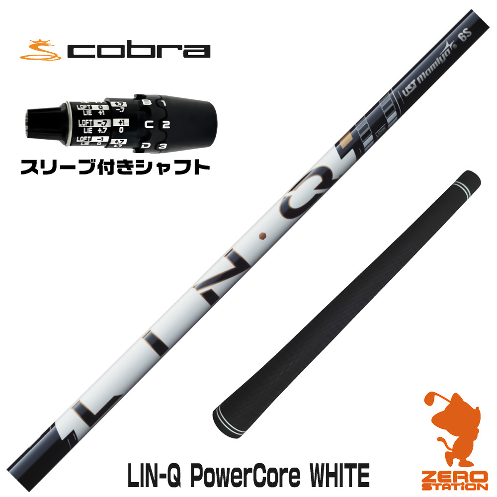 コブラDS-ADAPT用互換 スリーブ付きシャフト USTマミヤ LIN-Q PowerCore WHITE リンクパワーコアホワイト 日本仕様 [DS-ADAPT/OPTM] ゴルフシャフト （スリーブシャフト ドライバーシャフト スリーブ付シャフト）