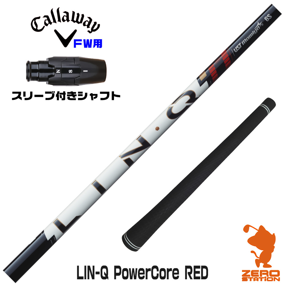 キャロウェイFW用互換 スリーブ付きシャフト USTマミヤ LIN-Q PowerCore RED リンクパワーコアレッド 日本仕様 [ELYTE/Ai SMOKE] ゴルフシャフト （スリーブシャフト フェアウェイウッドシャフト スリーブ付シャフト）
