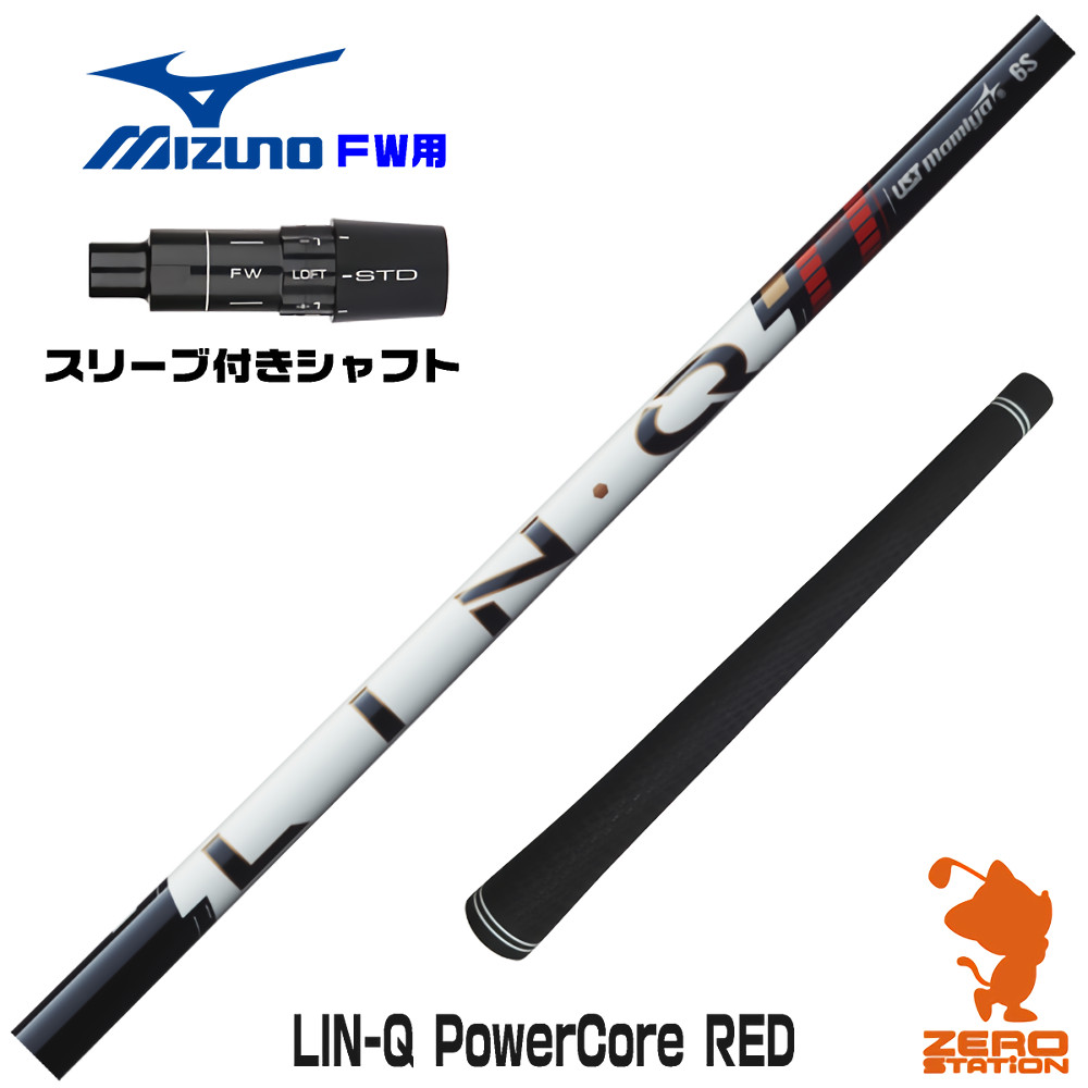 ミズノFW用互換 スリーブ付きシャフト USTマミヤ LIN-Q PowerCore RED リンクパワーコアレッド 日本仕様 [JPX ONE/ST230] ゴルフシャフト （スリーブシャフト フェアウェイウッドシャフト スリーブ付シャフト）