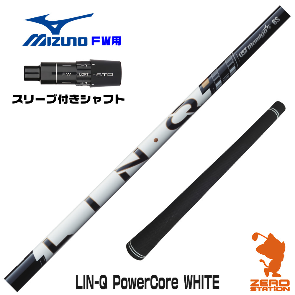 ミズノFW用互換 スリーブ付きシャフト USTマミヤ LIN-Q PowerCore WHITE リンクパワーコアホワイト 日本仕様 [JPX ONE/ST230] ゴルフシャフト （スリーブシャフト フェアウェイウッドシャフト スリーブ付シャフト）