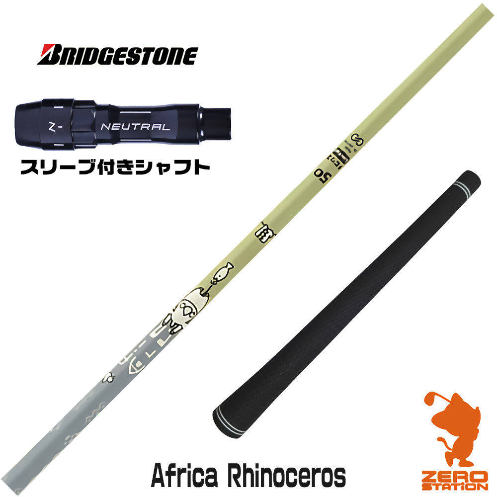 ブリヂストン用互換 スリーブ付きシャフト Designtuning デザインチューニング MOBIUS Africa Rhinoceros サイ [BX/B1B2/XD-3/J815] ゴルフシャフト （スリーブシャフト ドライバーシャフト スリーブ付シャフト）