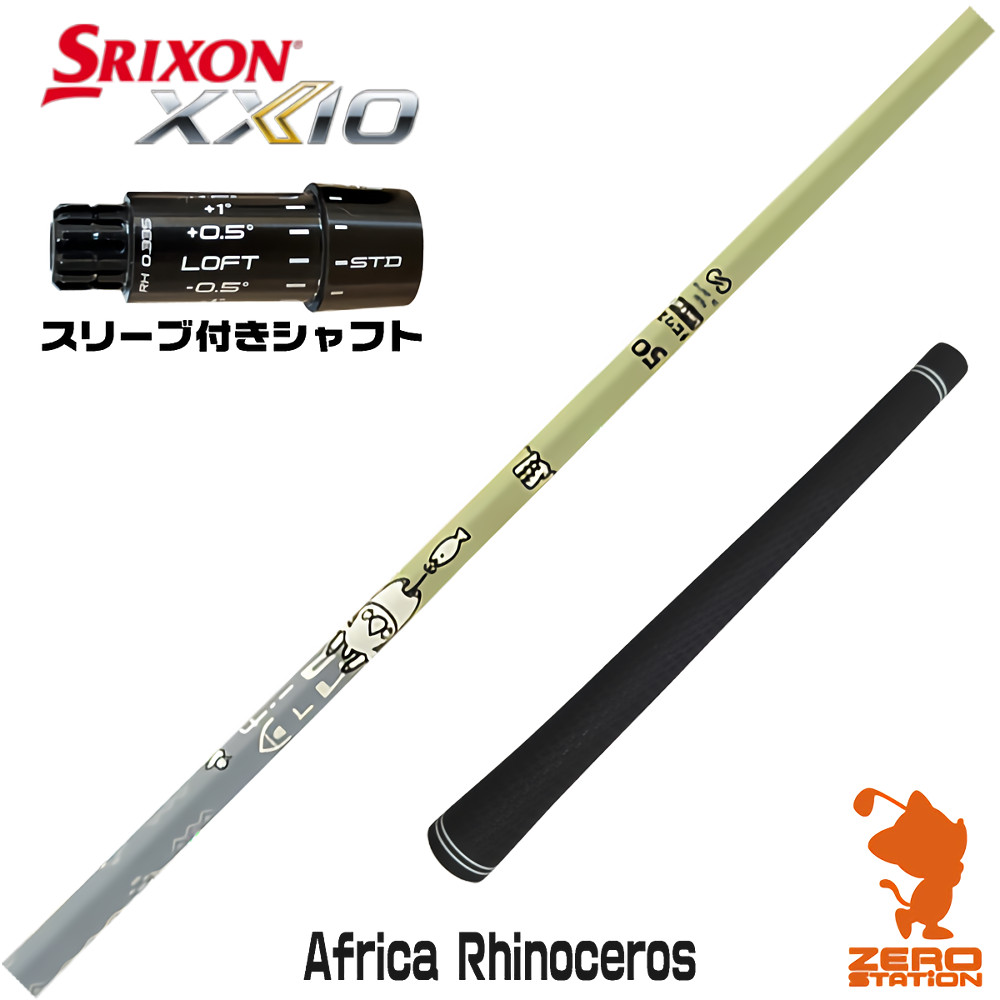 スリクソンZXi用互換 スリーブ付きシャフト Designtuning デザインチューニング MOBIUS Africa Rhinoceros サイ [XXIO14/ZXi] ゴルフシャフト （スリーブシャフト ドライバーシャフト スリーブ付シャフト）