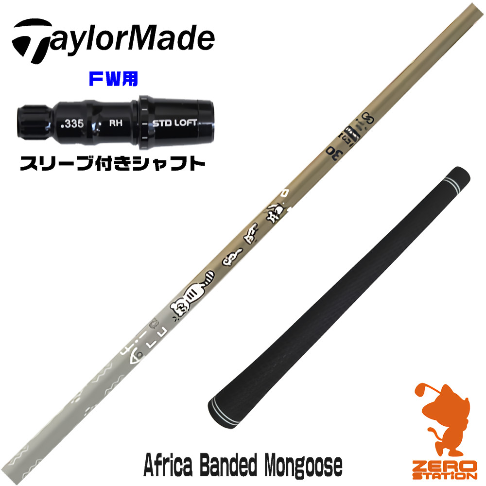 テーラーメイドFW用互換 スリーブ付きシャフト Designtuning デザインチューニング MOBIUS Africa Banded Mongoose マングース [Qi4D/Qi35] ゴルフシャフト （スリーブシャフト フェアウェイウッドシャフト スリーブ付シャフト）