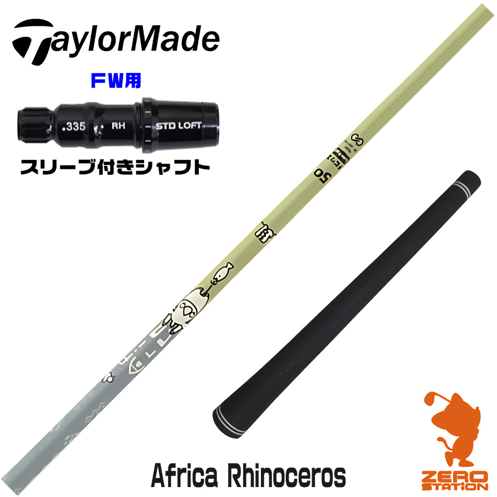 テーラーメイドFW用互換 スリーブ付きシャフト Designtuning デザインチューニング MOBIUS Africa Rhinoceros サイ [Qi4D/Qi35] ゴルフシャフト （スリーブシャフト フェアウェイウッドシャフト スリーブ付シャフト）