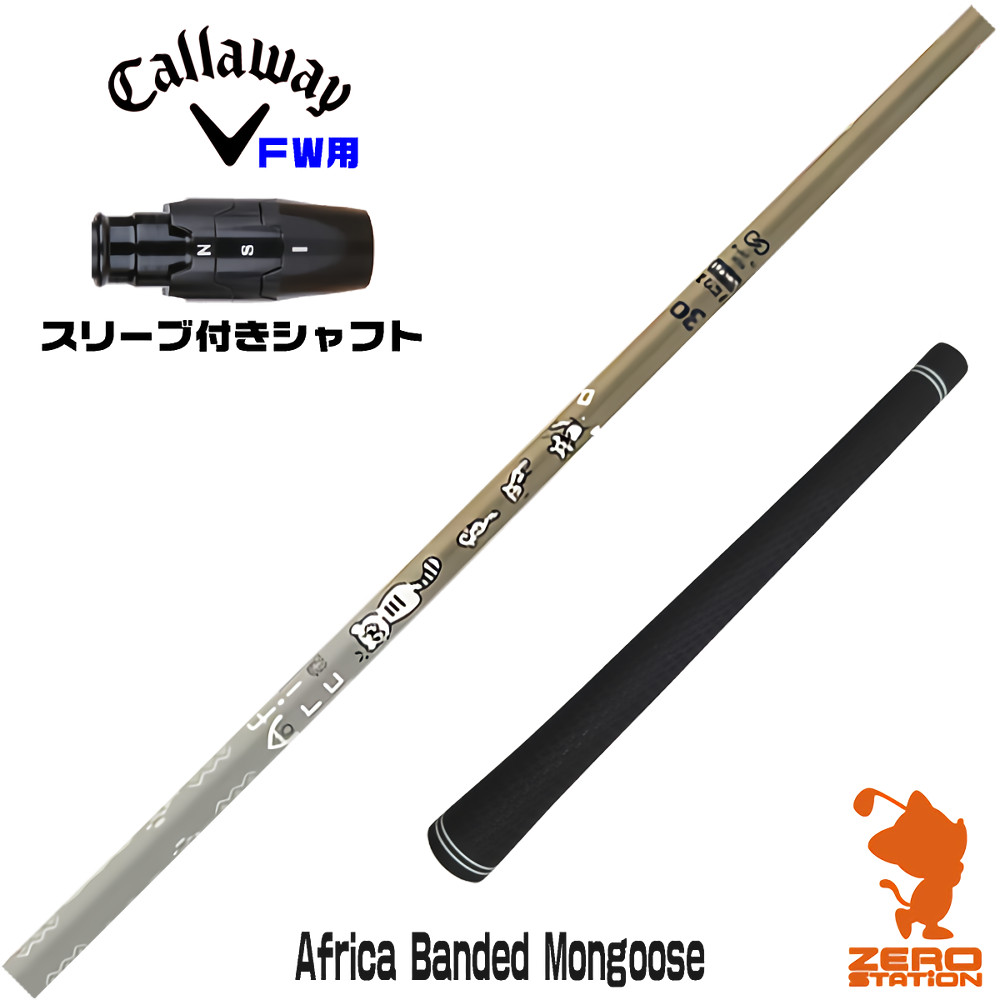 キャロウェイFW用互換 スリーブ付きシャフト Designtuning デザインチューニング MOBIUS Africa Banded Mongoose マングース [ELYTE/Ai SMOKE] ゴルフシャフト （スリーブシャフト フェアウェイウッドシャフト スリーブ付シャフト）