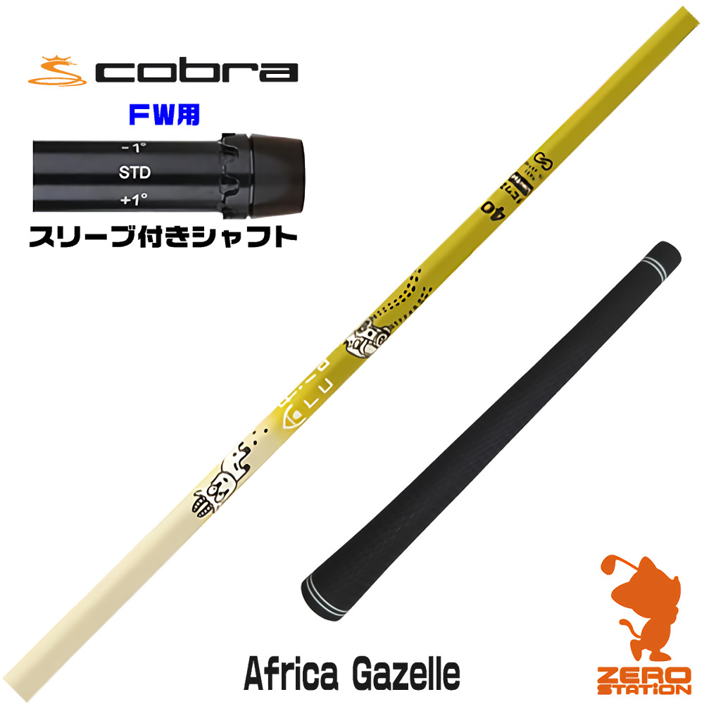 コブラFW用互換 スリーブ付きシャフト Designtuning デザインチューニング MOBIUS Africa Gazelle ガゼル [DARKSPEED/AEROJET/LTDx] ゴルフシャフト （スリーブシャフト フェアウェイウッドシャフト スリーブ付シャフト）