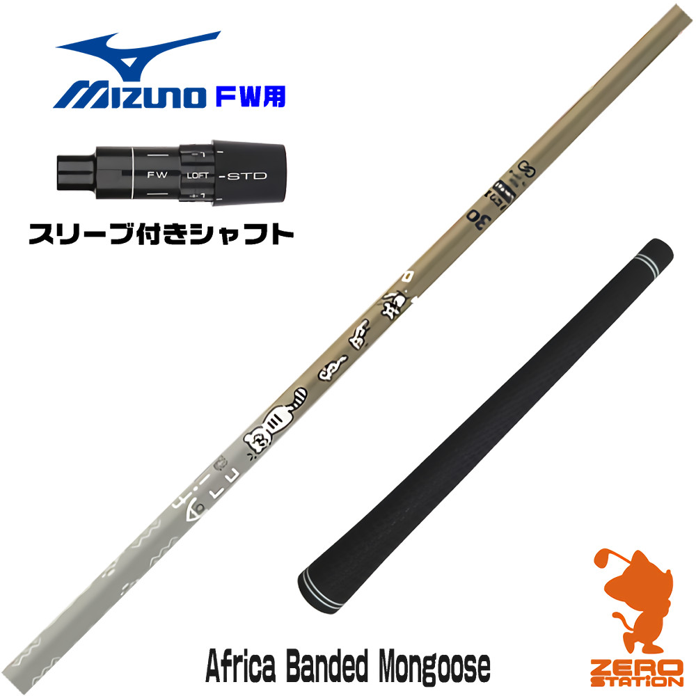 ミズノFW用互換 スリーブ付きシャフト Designtuning デザインチューニング MOBIUS Africa Banded Mongoose マングース [JPX ONE/ST230] ゴルフシャフト （スリーブシャフト フェアウェイウッドシャフト スリーブ付シャフト）