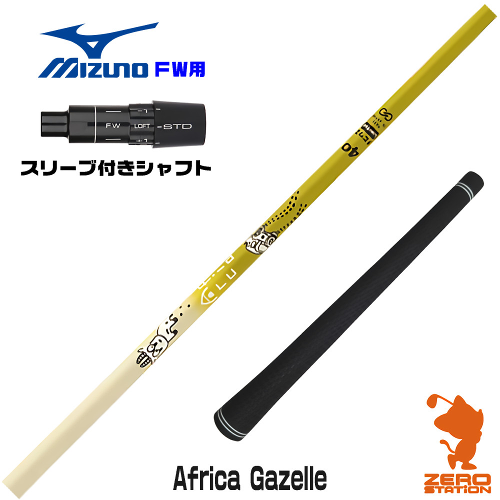 ミズノFW用互換 スリーブ付きシャフト Designtuning デザインチューニング MOBIUS Africa Gazelle ガゼル [JPX ONE/ST230] ゴルフシャフト （スリーブシャフト フェアウェイウッドシャフト スリーブ付シャフト）