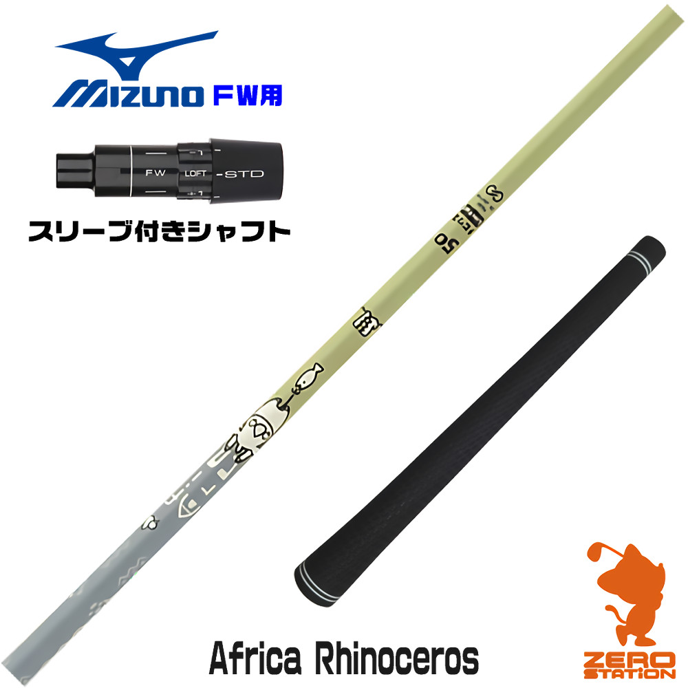ミズノFW用互換 スリーブ付きシャフト Designtuning デザインチューニング MOBIUS Africa Rhinoceros サイ [JPX ONE/ST230] ゴルフシャフト （スリーブシャフト フェアウェイウッドシャフト スリーブ付シャフト）