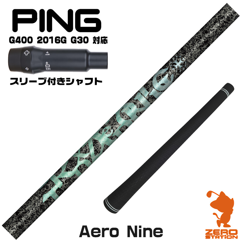 ピンG400用互換 スリーブ付きシャフト TRPX ティーアールピーエックス Aero NINE エアロナイン [G400/G30/2016G] ゴルフシャフト （スリーブシャフト ドライバーシャフト スリーブ付シャフト）