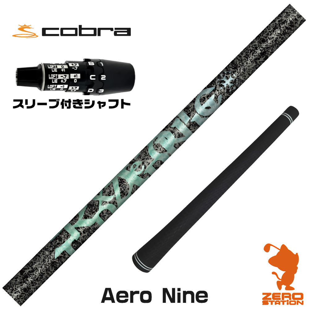 コブラDS-ADAPT用互換 スリーブ付きシャフト TRPX ティーアールピーエックス Aero NINE エアロナイン [DS-ADAPT/OPTM] ゴルフシャフト （スリーブシャフト ドライバーシャフト スリーブ付シャフト）