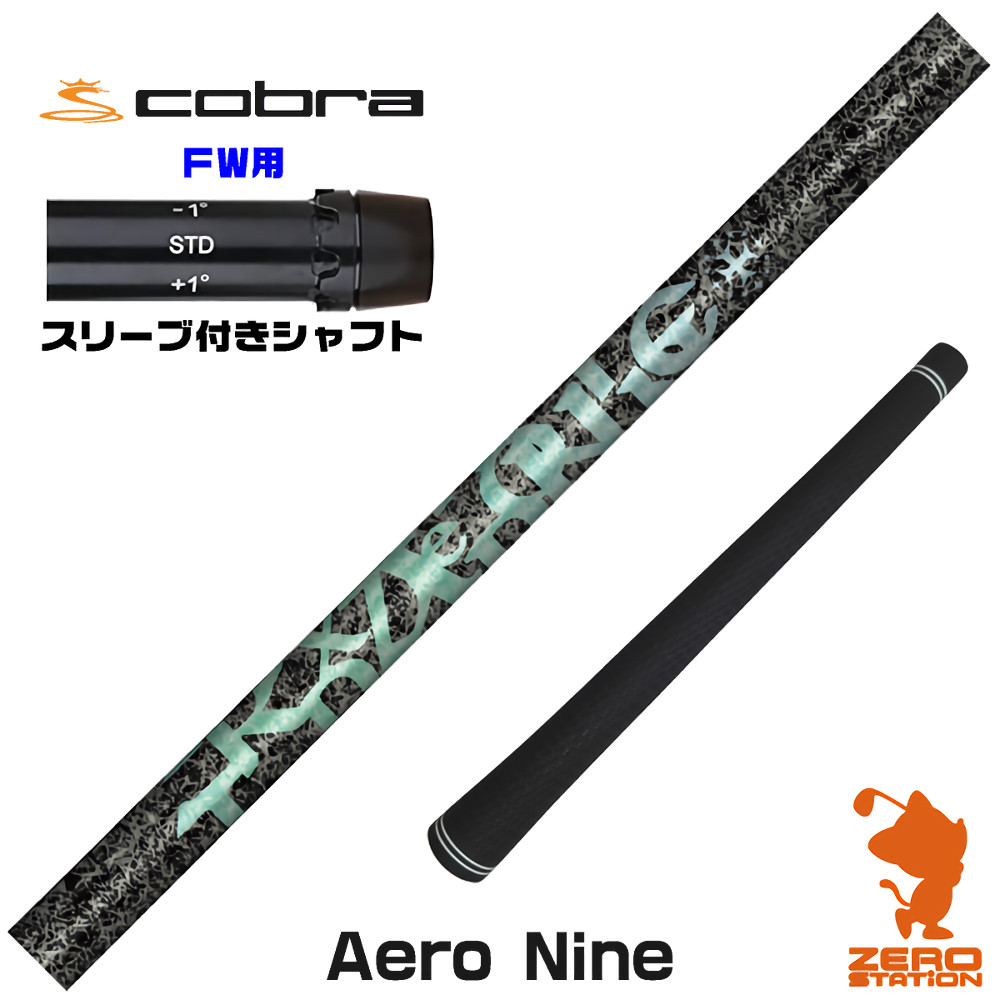 コブラFW用互換 スリーブ付きシャフト TRPX ティーアールピーエックス Aero NINE エアロナイン [DARKSPEED/AEROJET/LTDx] ゴルフシャフト （スリーブシャフト フェアウェイウッドシャフト スリーブ付シャフト）