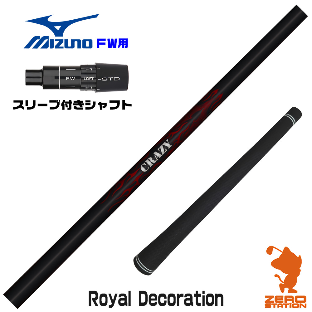 ミズノFW用互換 スリーブ付きシャフト CRAZY クレイジー Royal Decoration ロイヤルデコレーション [JPX ONE/ST230] ゴルフシャフト （スリーブシャフト フェアウェイウッドシャフト スリーブ付シャフト）