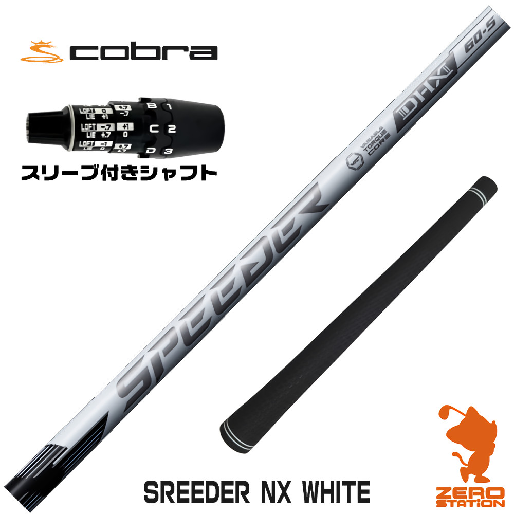 コブラDS-ADAPT用互換 スリーブ付きシャフト Fujikura フジクラ SPEEDER NX WHITE スピーダーNX ホワイト 白 [DS-ADAPT/OPTM] ゴルフシャフト （スリーブシャフト ドライバーシャフト スリーブ付シャフト）