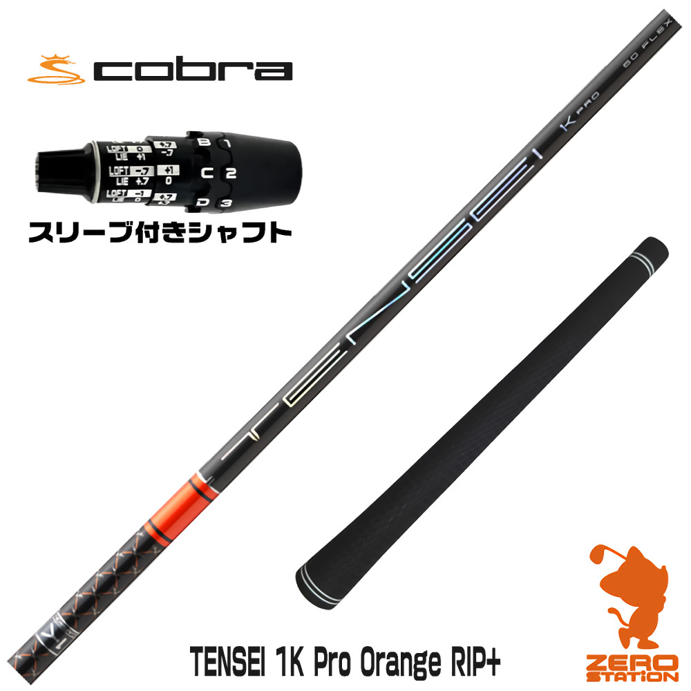 コブラDS-ADAPT用互換 スリーブ付きシャフト 三菱ケミカル TENSEI 1K Pro Orange RIP+ テンセイオレンジ リップ [DS-ADAPT/OPTM] ゴルフシャフト （スリーブシャフト ドライバーシャフト スリーブ付シャフト）