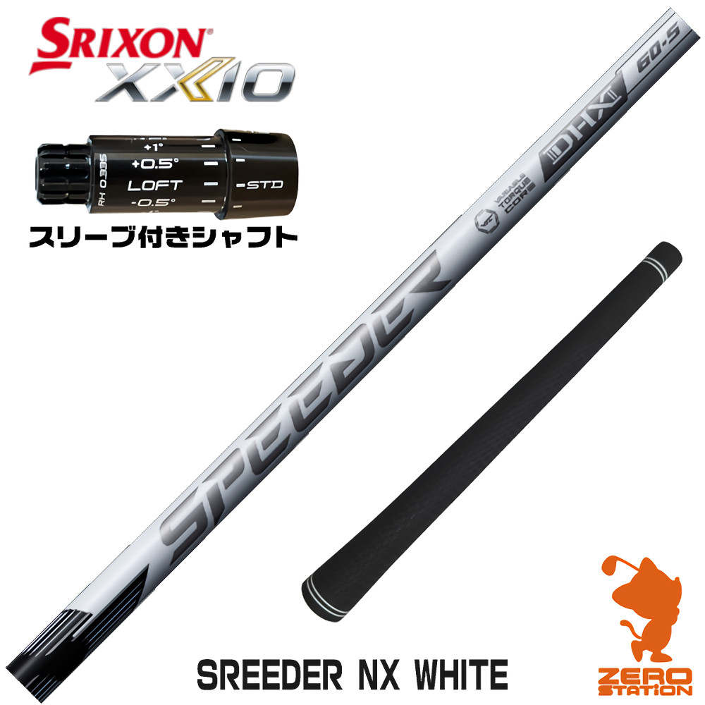 スリクソンZXi用互換 スリーブ付きシャフト Fujikura フジクラ SPEEDER NX WHITE スピーダーNX ホワイト 白 [XXIO14/ZXi] ゴルフシャフト （スリーブシャフト ドライバーシャフト スリーブ付シャフト）