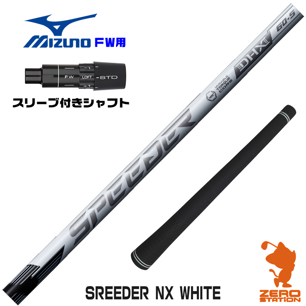 ミズノFW用互換 スリーブ付きシャフト Fujikura フジクラ SPEEDER NX WHITE スピーダーNX ホワイト 白 [JPX ONE/ST230] ゴルフシャフト （スリーブシャフト フェアウェイウッドシャフト スリーブ付シャフト）